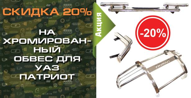 Осенняя распродажа хромированного обвеса для УАЗ Патриот! Цены в пол! в городe Калининград